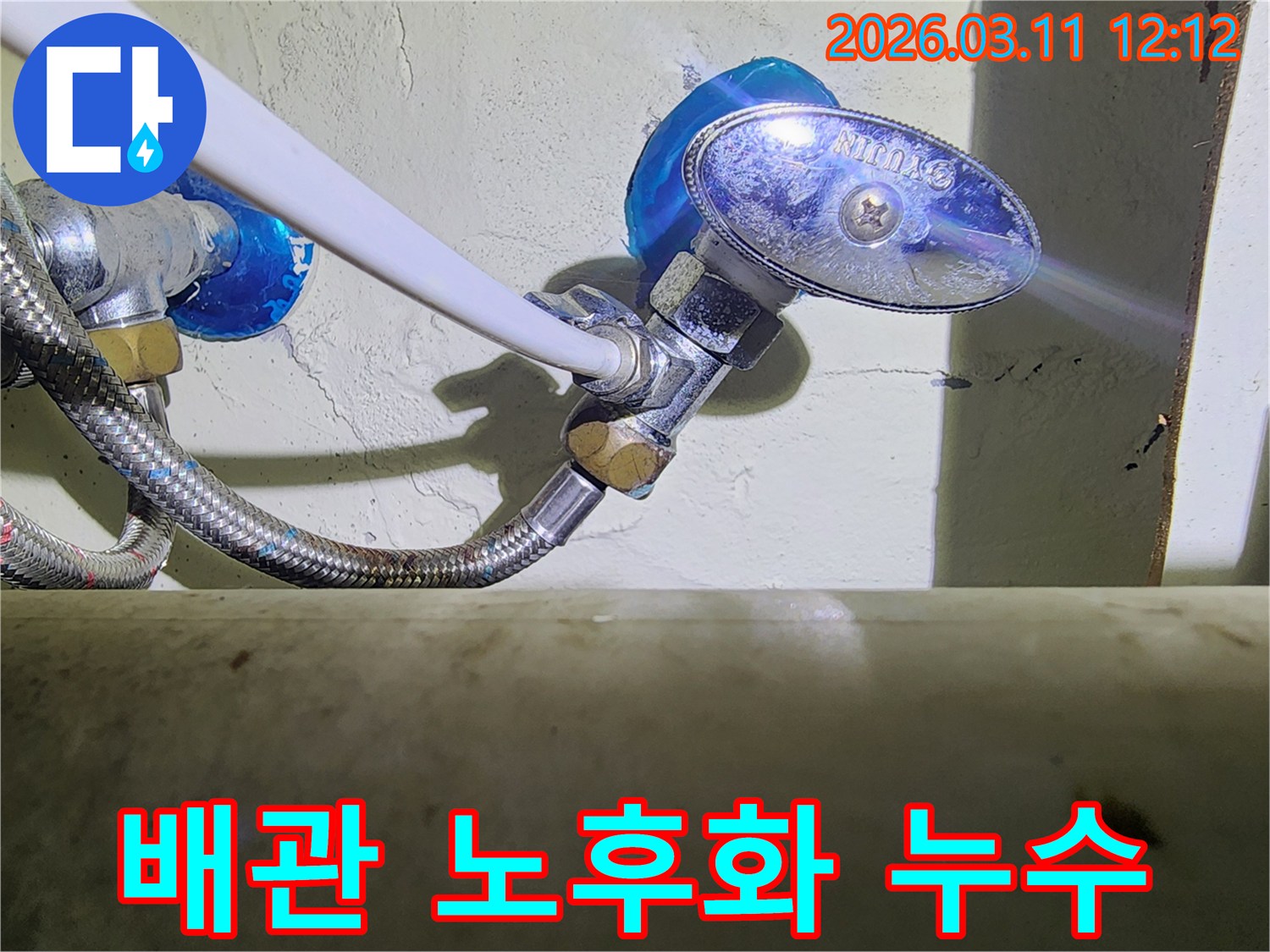오랜-사용으로-인해-노후화된-수도-앵글밸브와-고압호스-연결부에서-발생한-누수-현장을-보여주는-사진입니다.