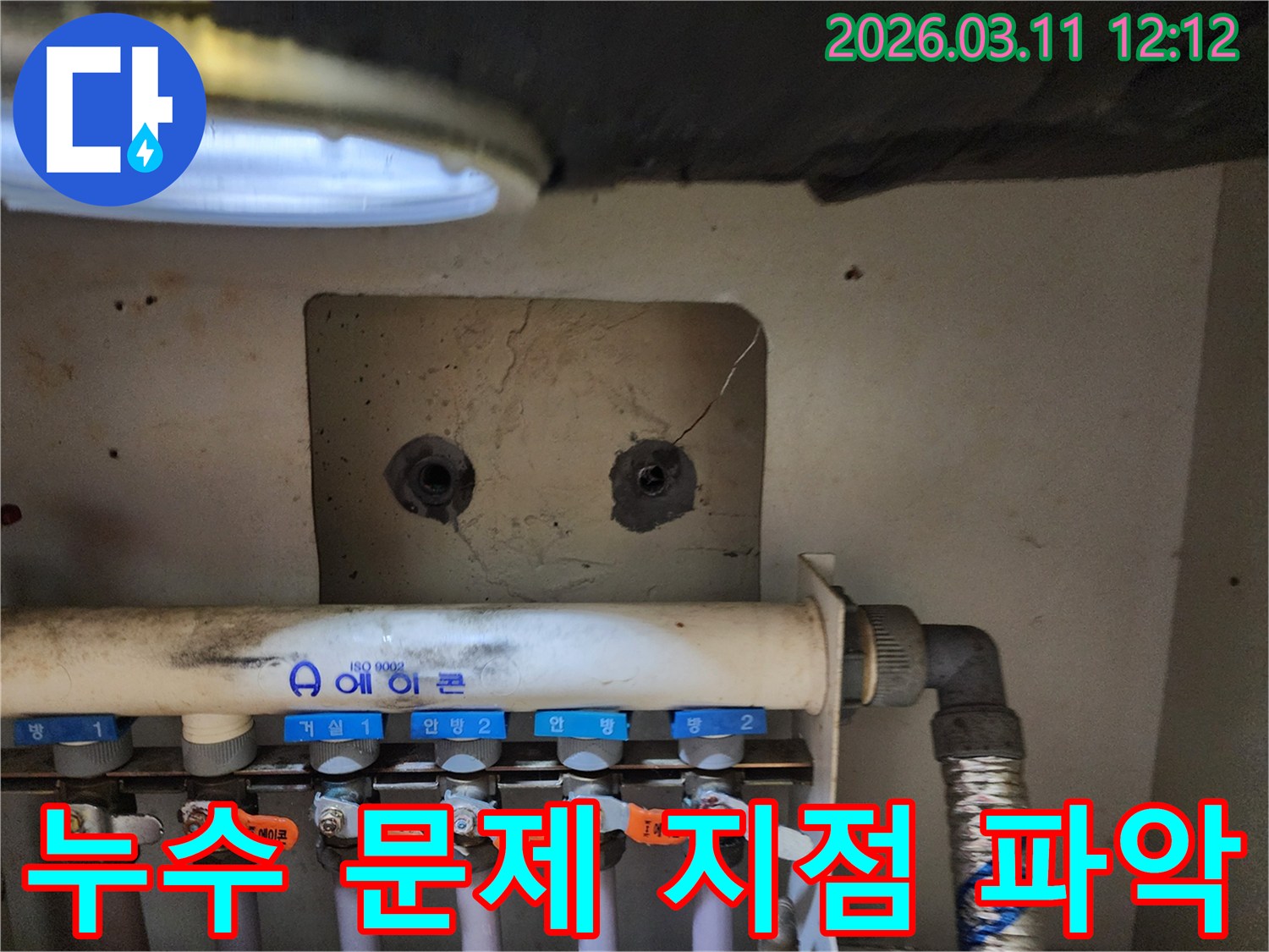 주택 보일러 분배기-및-주변 벽면의-상태를-면밀히 점검하여-누수 문제의-정확한 발생 지점을-파악하는-누수 전문가의-작업 현장