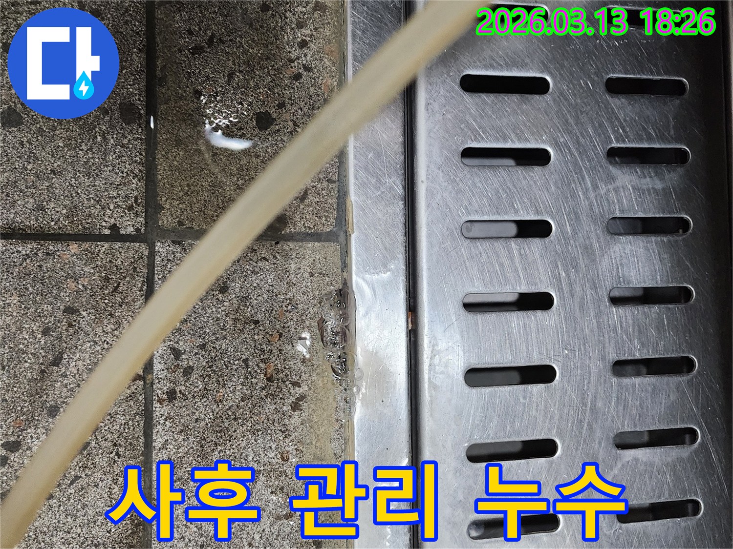 배수구-주변에-고인-물을-통해-누수를-탐지하고-완벽한-사후-관리까지-제공하는-사진입니다
