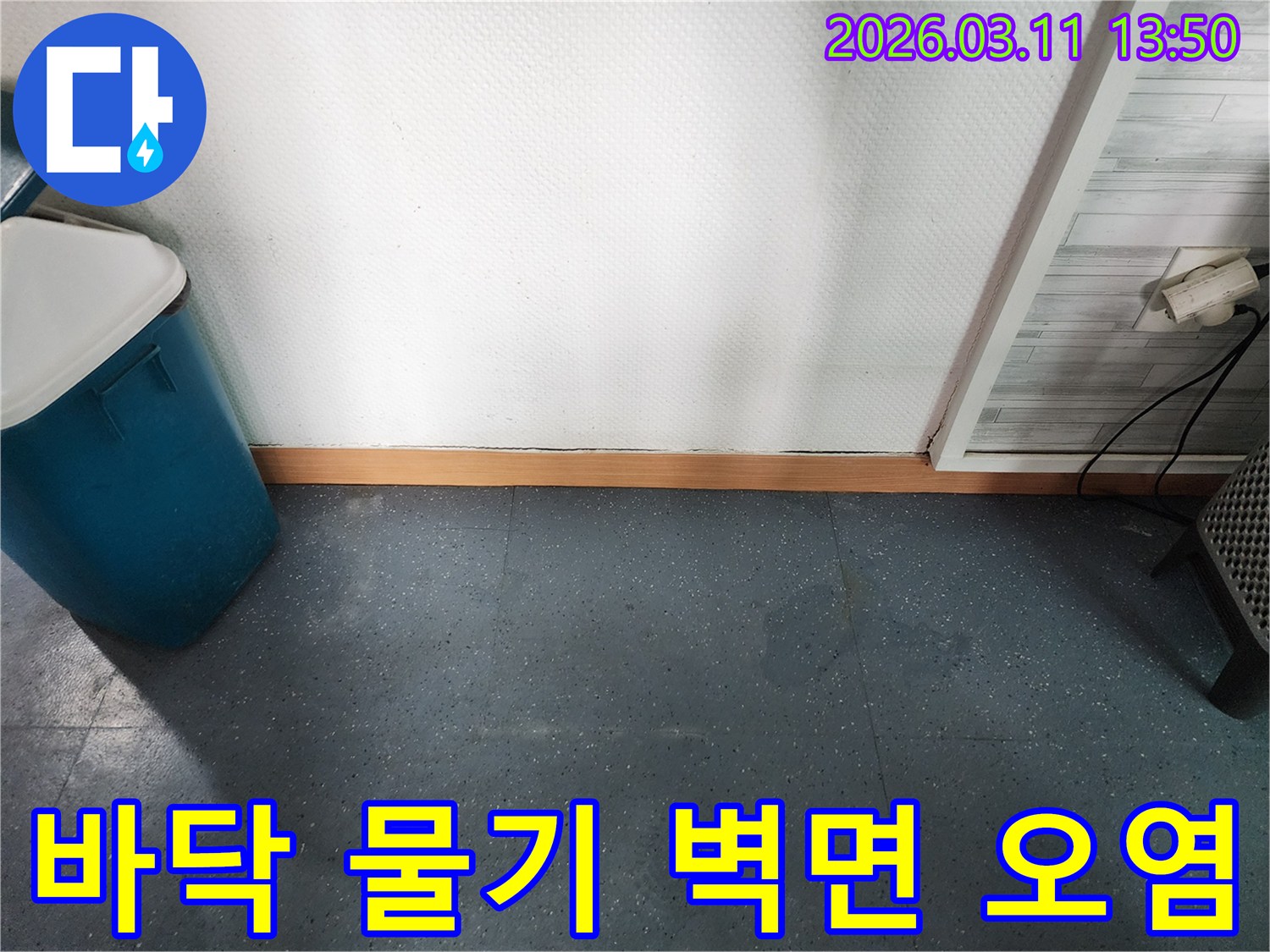 이천 모가면 군들로 빌라에서-바닥에 물기가 있고 벽면 하단이 오염된-누수 현장을 보여주는 사진