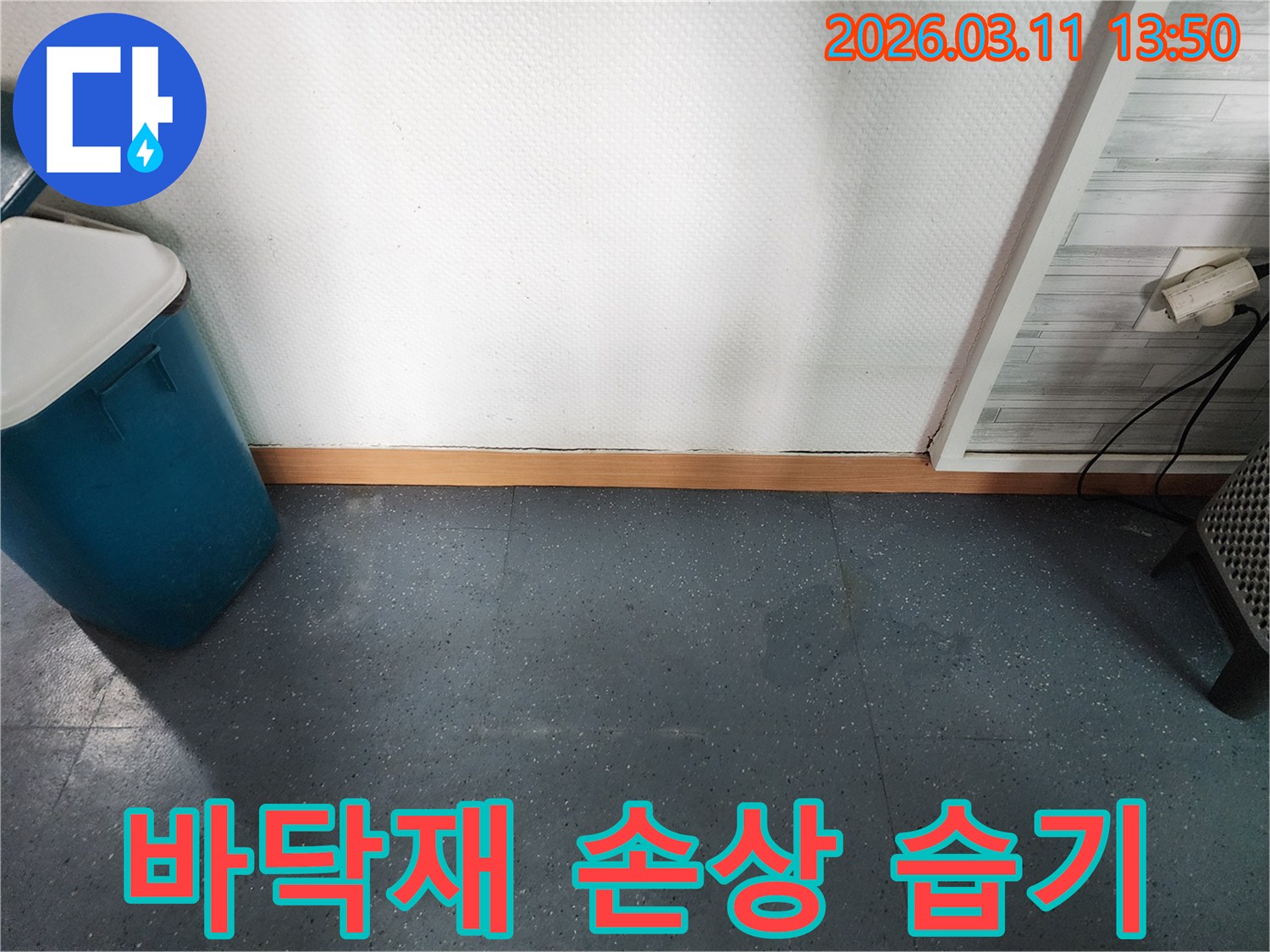 이천 모가면 군들로 사무실에서-바닥재가 손상되고 습기가 찬-누수 현장을 보여주는 이미지