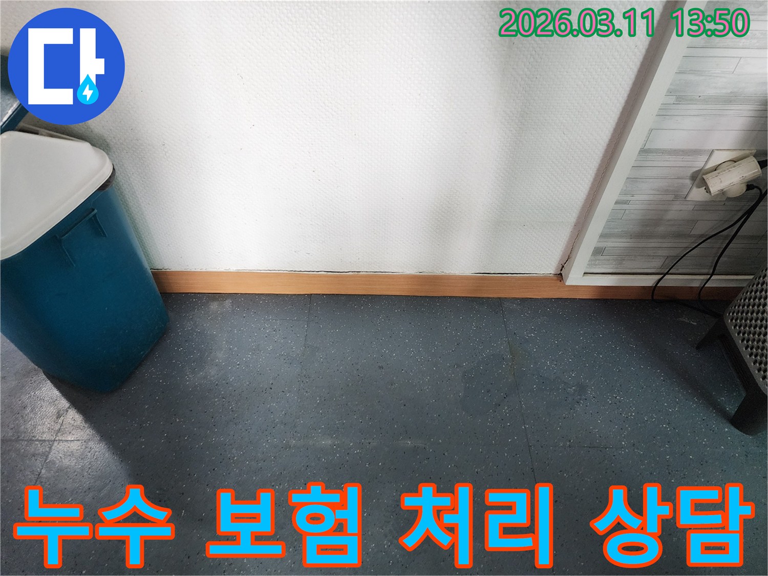 이천시 모가면 주택에서-누수 보험 처리를 위한 상담을 진행하고-필요한 서류를 준비하는 과정을 보여주는 사진