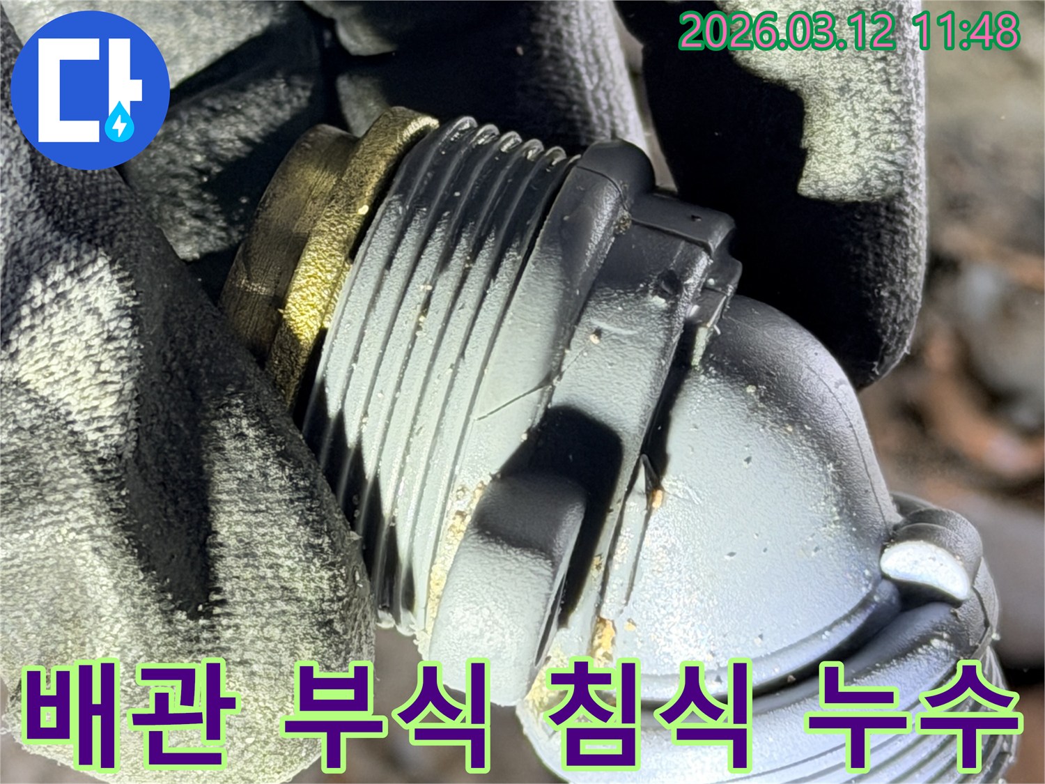 구래동 누수 현장에서-발견된-부식과 침식으로-손상된 배관 연결 부속의-모습을 보여주는 사진입니다.