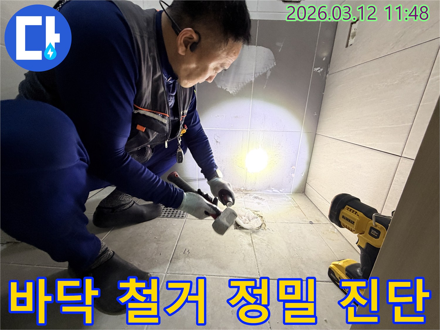 김포 양촌읍의 누수 문제를 재발 없이 해결하기 위해-전문 엔지니어가 바닥 타일을 철거하여 누수 원인을 철저히 확인하고 정밀 진단하는 현장입니다-완벽한 해결을 위한 중요한 단계입니다.