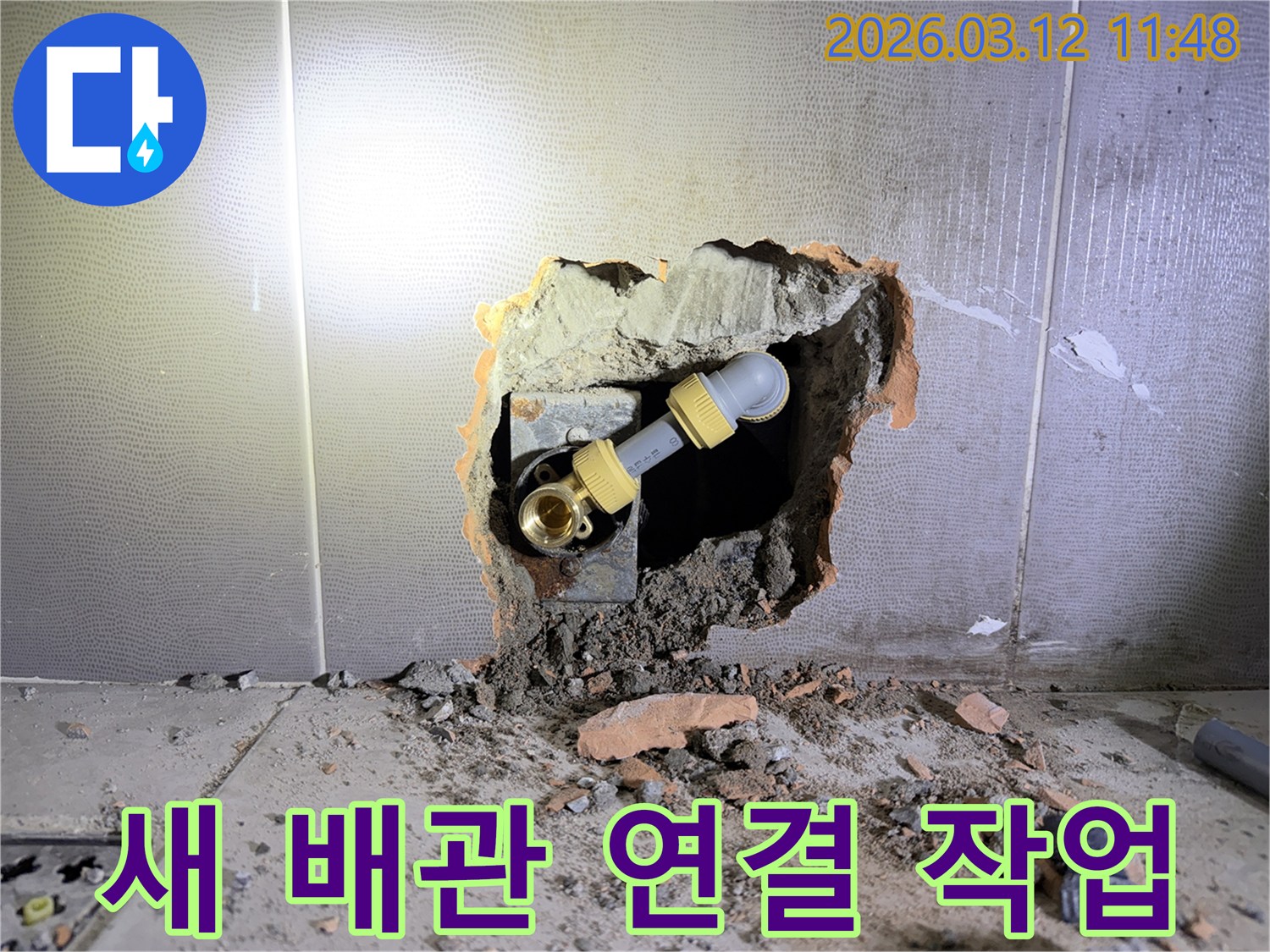 누수 문제로-파쇄된 벽면과-새로 연결된 배관의-모습을 보여주는 사진