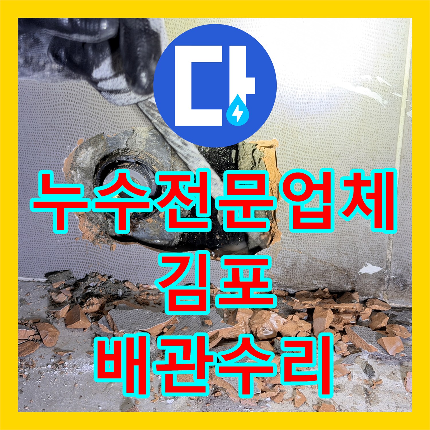 누수전문업체 인테리어 중 급증한 화장실 천장 누수 지점을 찾아 수리한 경기 김포시 마산동 사례