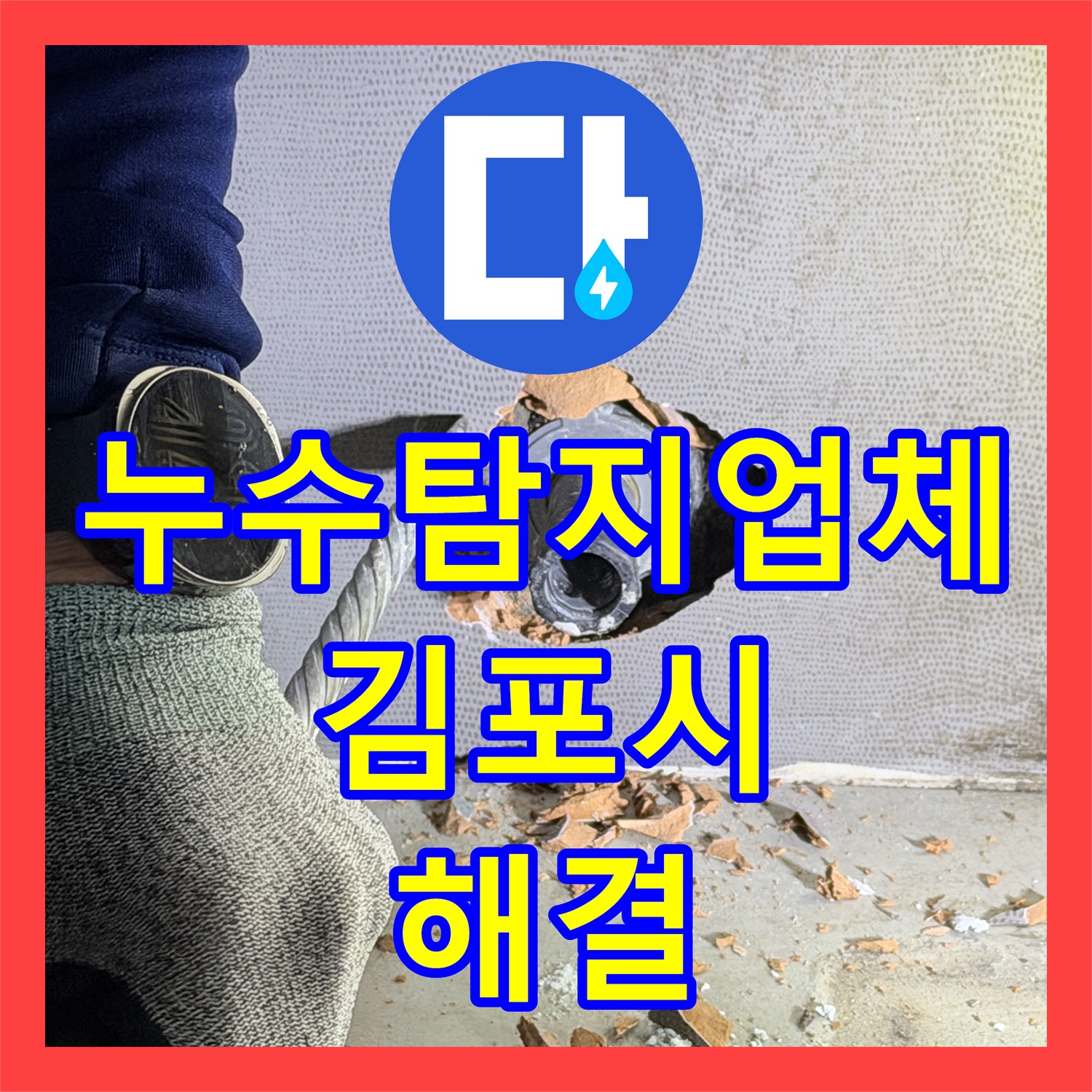누수탐지업체 인테리어 중 발생한 화장실 배관 파손 수리 과정 경기 김포시