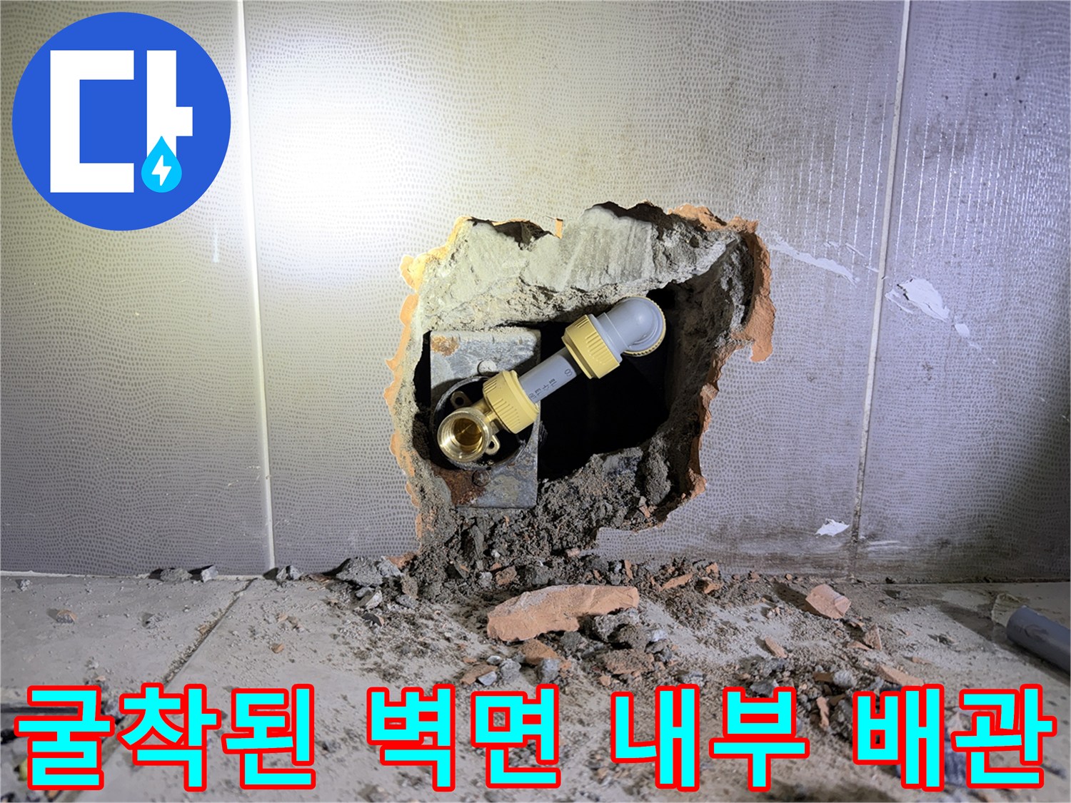 배관 누수 부위 - 파손된 피팅 부속과 노출된 배관 연결 상태