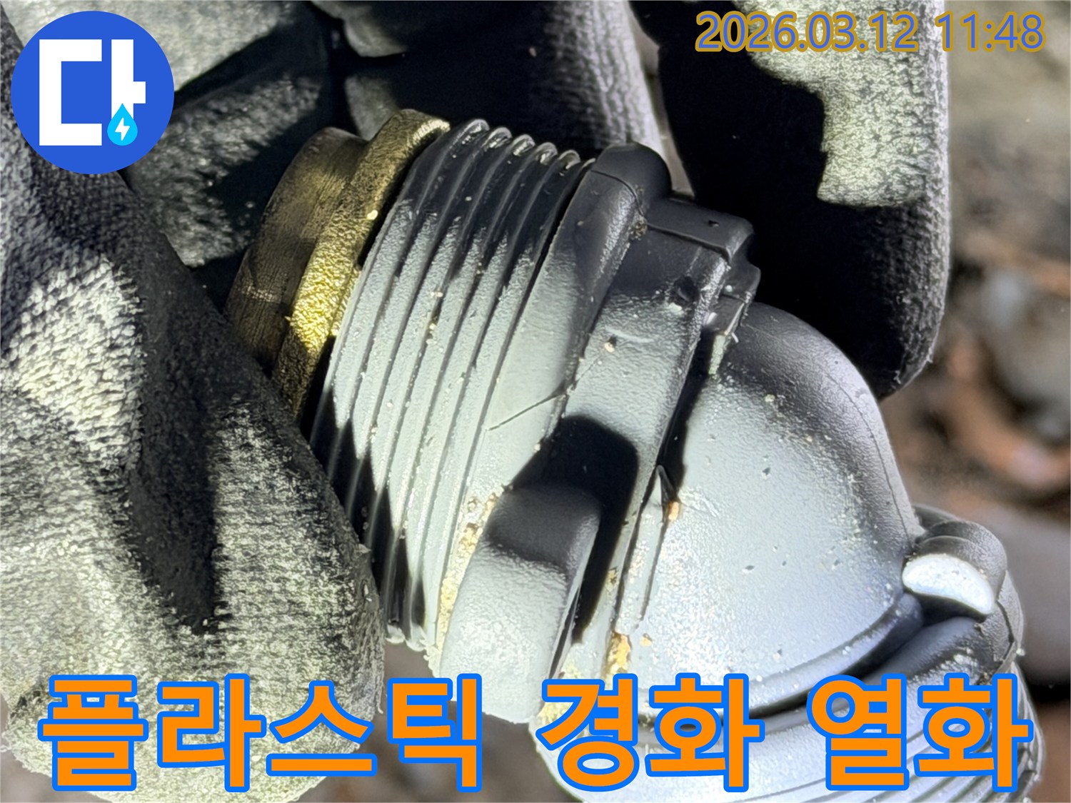 한강신도시 누수 현장에서-발견된-오랜 사용으로-경화되고 열화된-플라스틱 배관 부속의-모습을 보여주는 사진입니다.