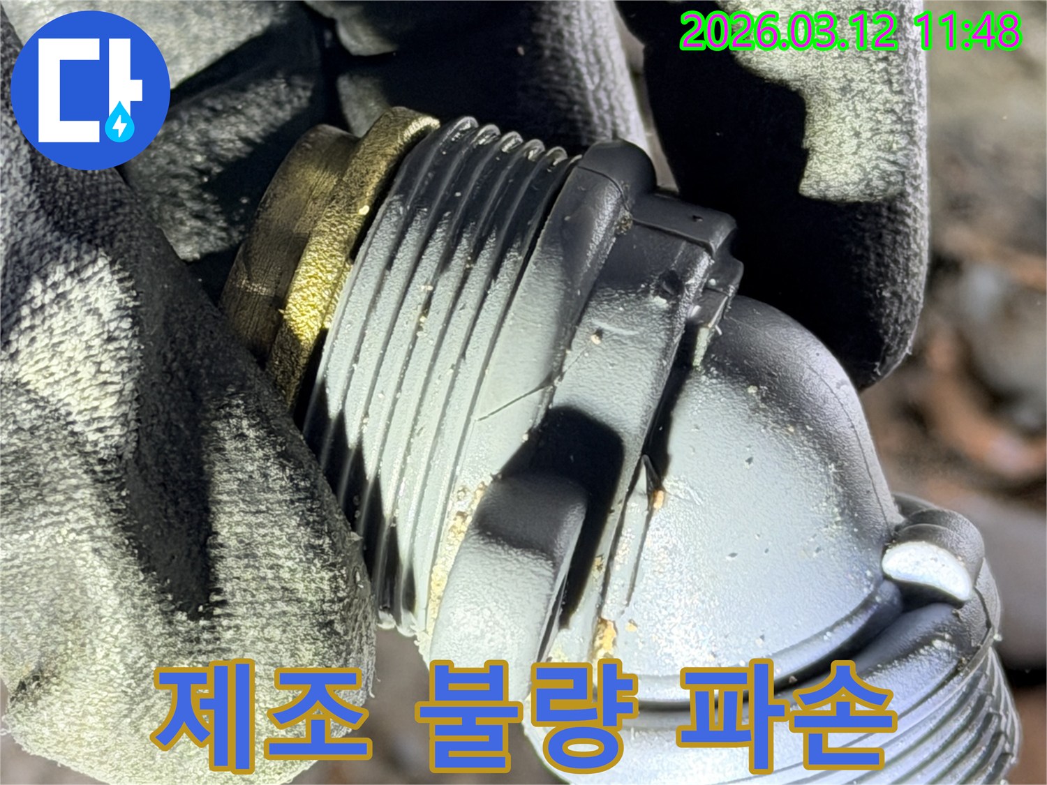 한강신도시 누수 현장에서-발견된-제조 불량으로 인해-파손된 배관 부속의-모습을 보여주는 사진입니다.