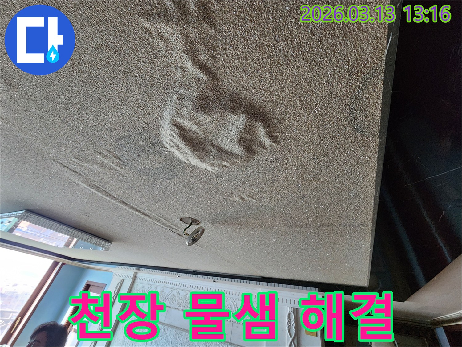물기로 인해 천장 마감재가 부풀어 오르고 변색된-재발 없는 확실한 해결이 필요한 물샘 현장