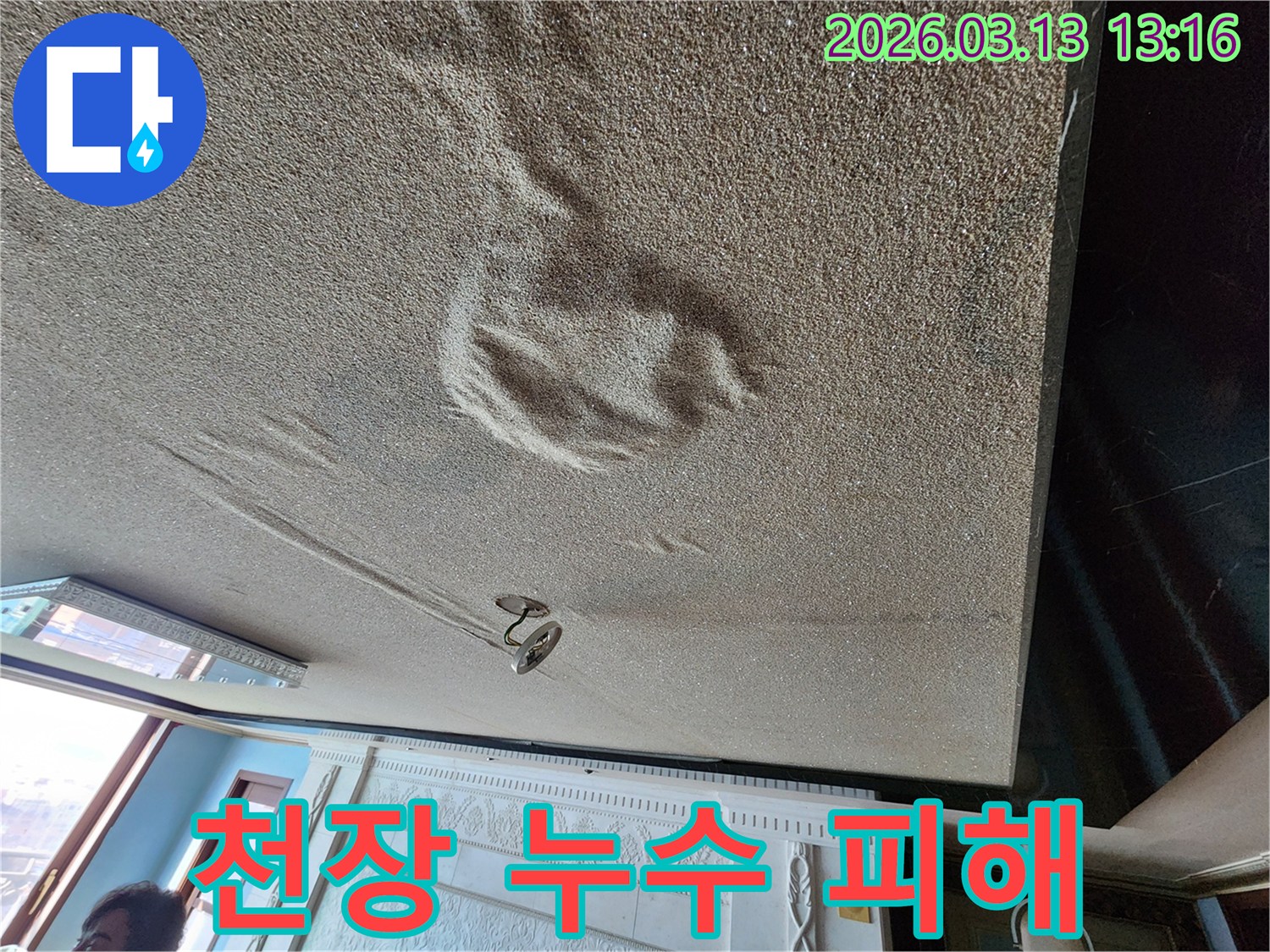물기로 인해 천장 표면이 울퉁불퉁하게 변형된 심각한 누수 현장 사진