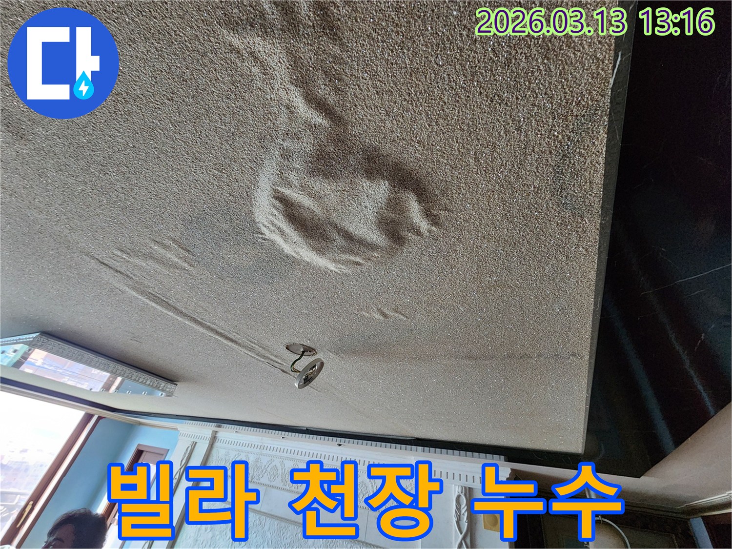 빌라 천장 마감재가 물에 젖어 심하게 부풀어 오르고 변색된 누수 현장