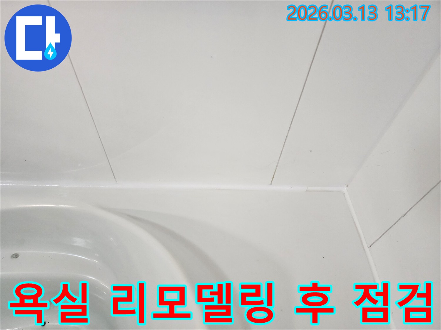 욕실-리모델링-후-새롭게-시공된-타일과-실리콘-마감-상태를-점검하는-모습입니다