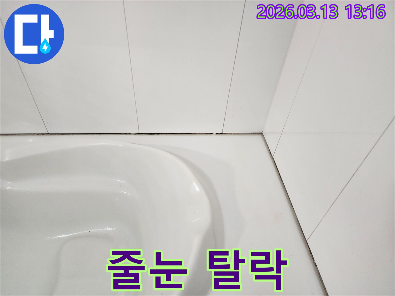 욕실 타일 사이의-줄눈이 탈락되어-틈새가 벌어지고-검은 오염이 발생한-모습을 보여주는 사진