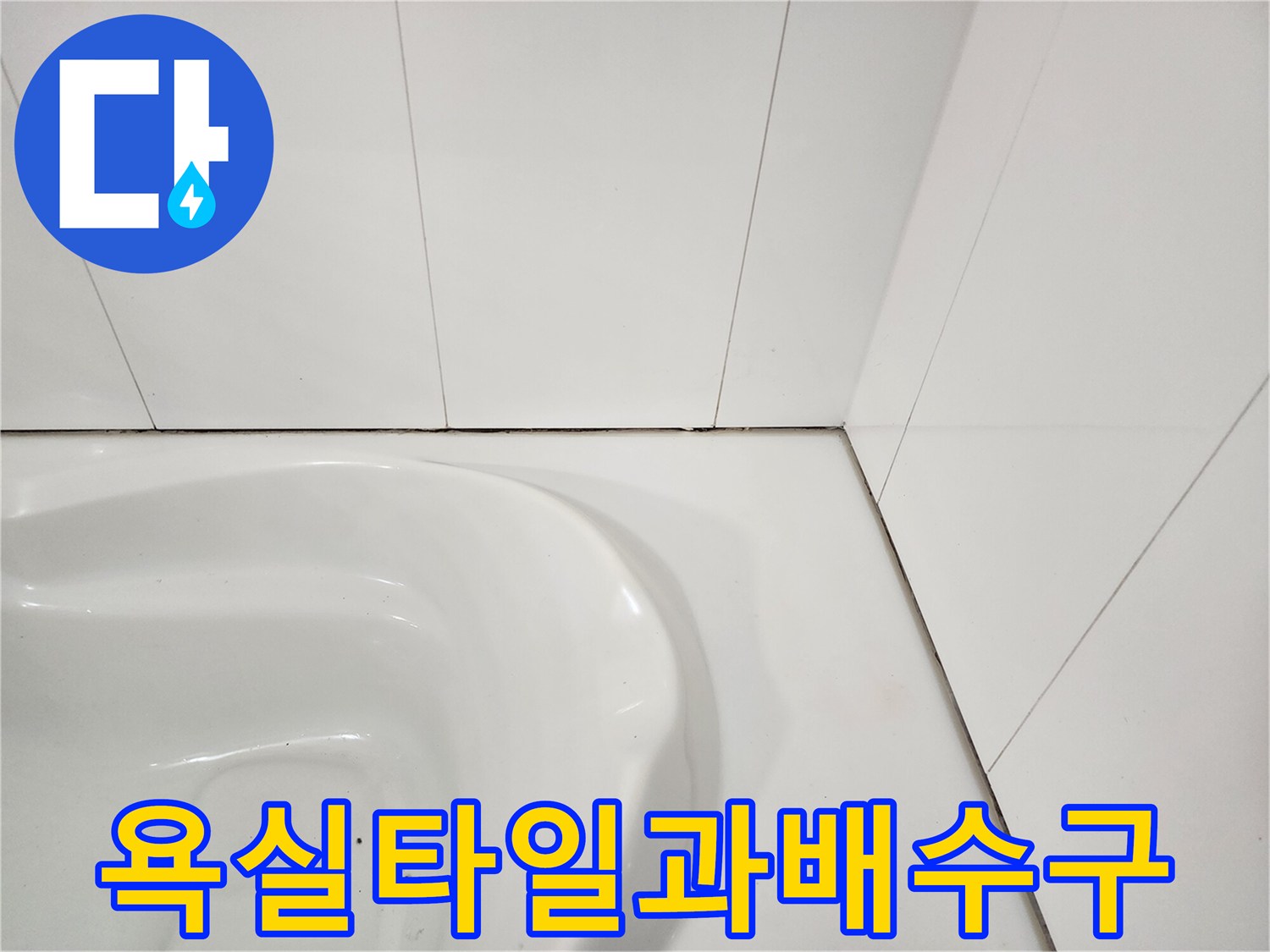 하얀색 욕실 타일과 배수구 주변의 상태를 보여주는 사진입니다.