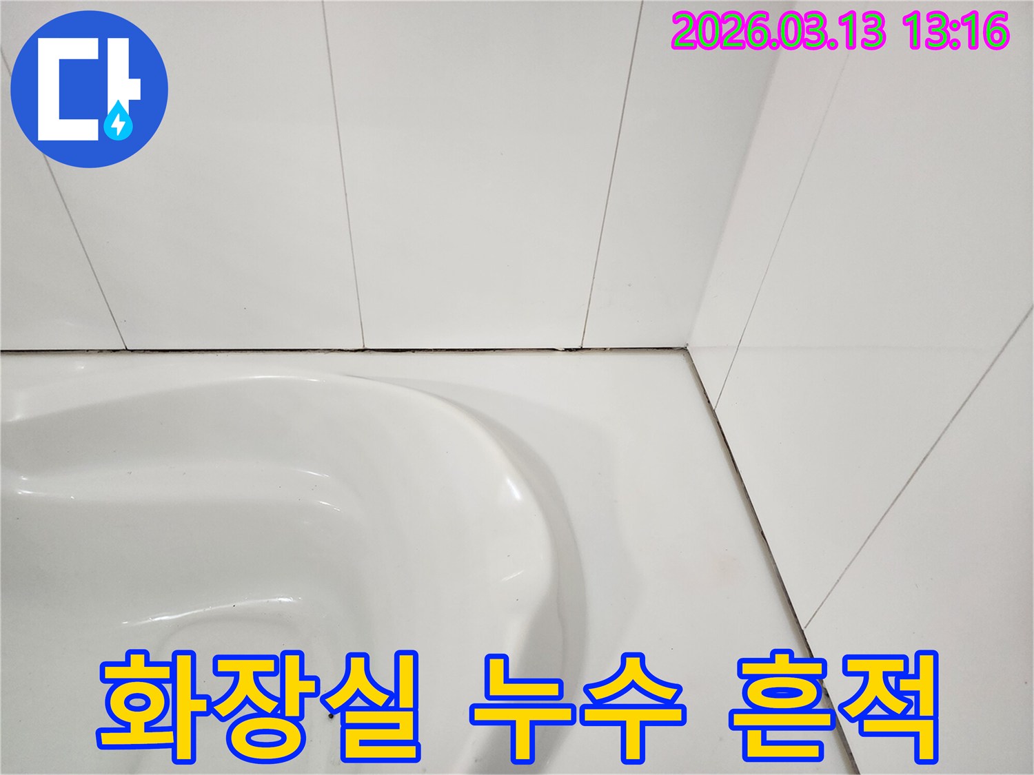 화장실 변기 주변-타일 경계면에 보이는-검은 오염과-오래된 실리콘의-손상된 모습은-누수 흔적을 시사합니다