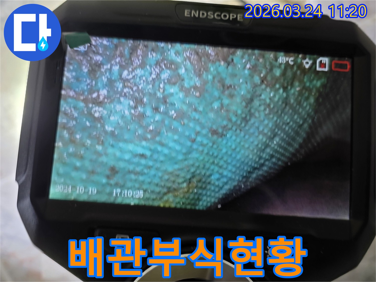누수 엔지니어가 내시경으로 촬영한-빌라 배관 내부의 심각한 부식과 녹물 상태를 보여주는 이미지입니다.