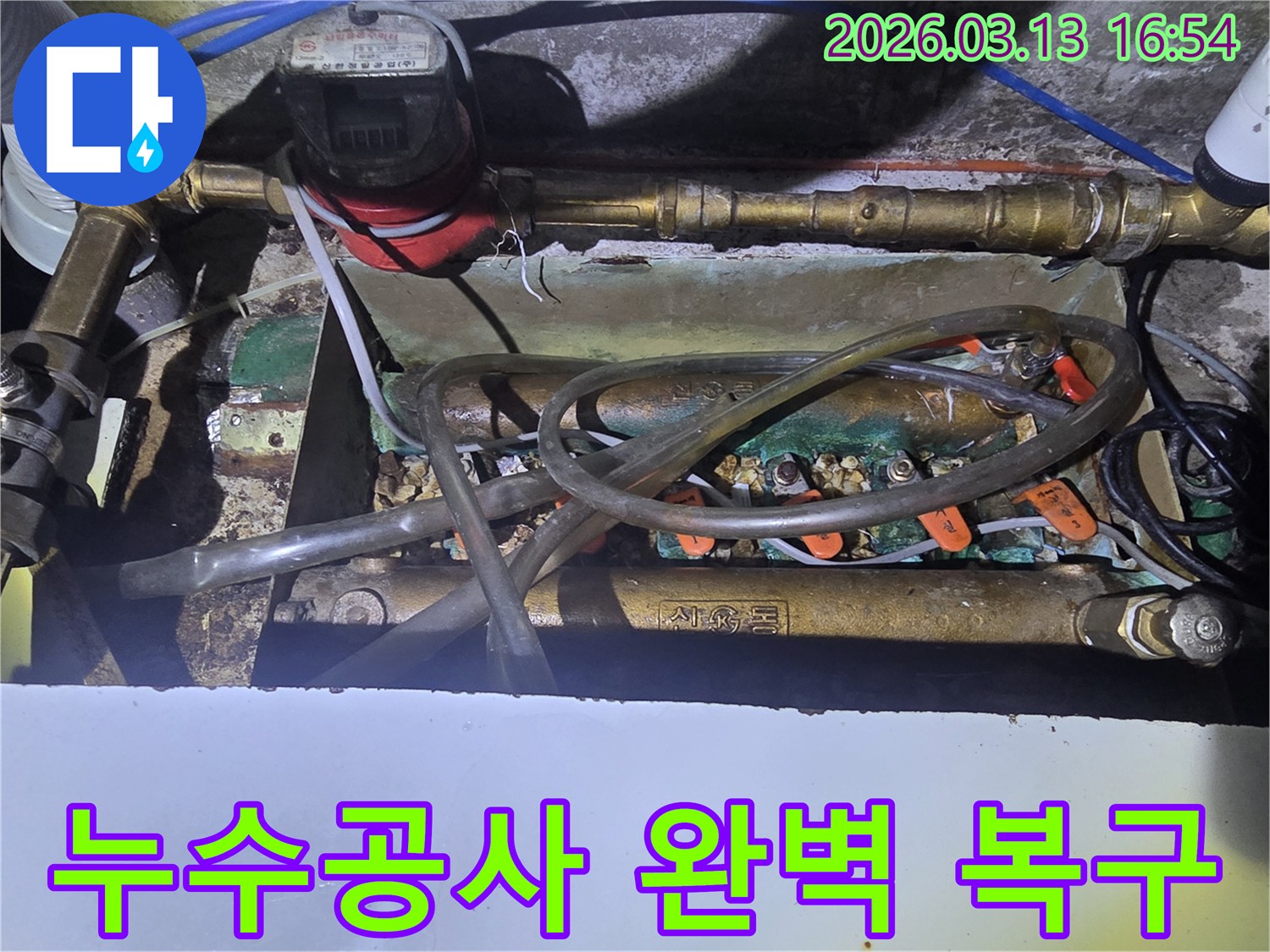 오산-운암로-45-현장에서-누수공사를-위해-수도-계량기와-배관을-점검하며-복구-계획을-세우는-모습입니다