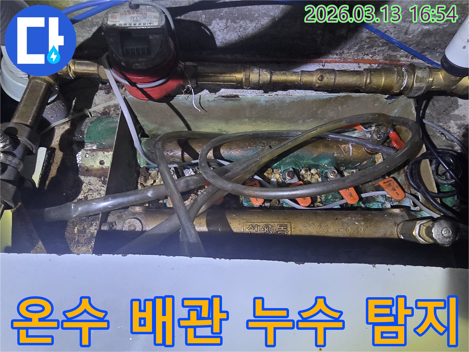 오산-운암로-45-현장에서-온수-배관-누수-원인을-찾기-위해-수도-계량기와-배관을-정밀하게-탐지하는-모습입니다