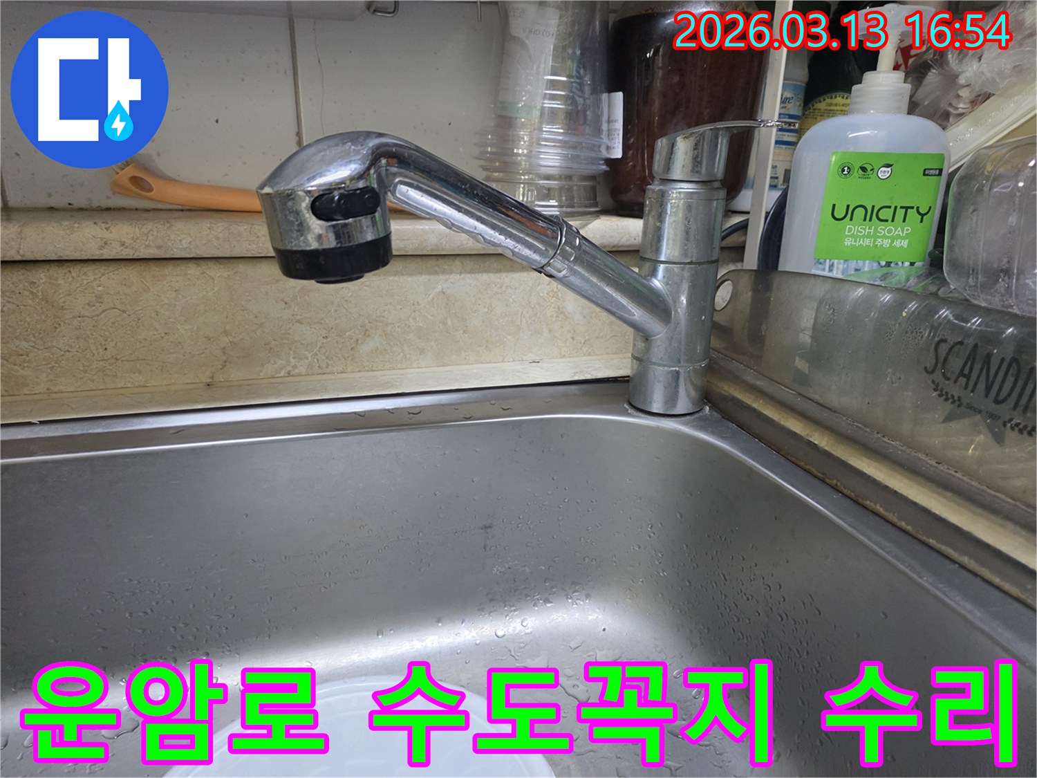 오산 운암로 주방 수도꼭지의 고장으로 인한 수리 작업-꼼꼼한 작업으로 해결합니다