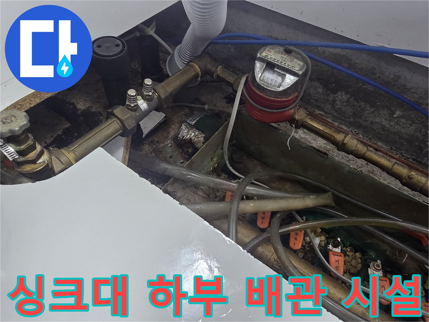 주방 싱크대 밑-금속 배관과 계량기 및 각종 연결 호스 상태