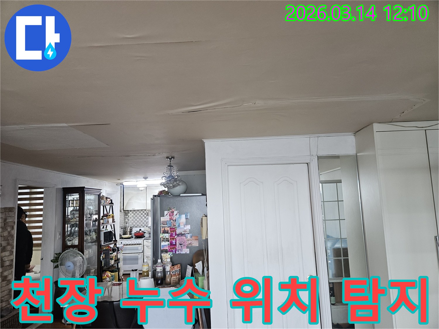 이 이미지는 주거 공간 천장의-누수 피해 현장을-보여줍니다-천장 마감재가 물에 젖어-변색되고-처진 모습은-누수 지점을 정확히 찾아-해결해야 함을-시사하며-정밀한 탐지 기술이-요구됩니다