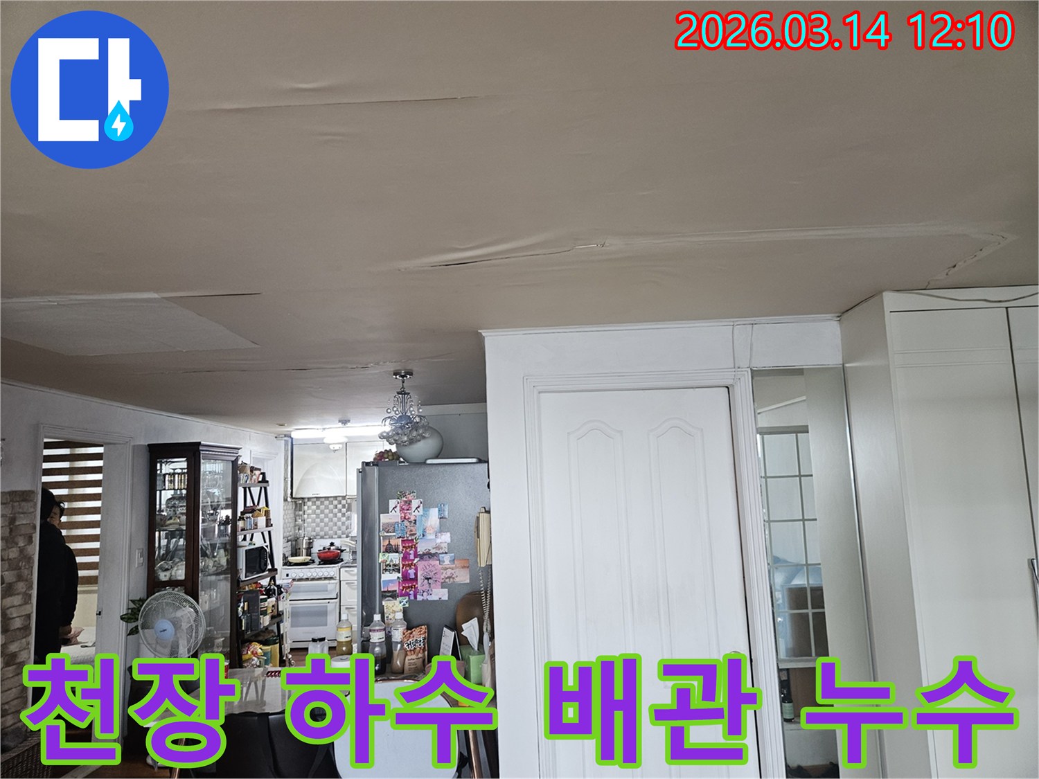 이 이미지는 주거 공간 천장의-누수 피해 현장을-보여줍니다-천장 마감재가 물에 젖어-변색되고-처진 모습은-하수 배관 문제로 인한-누수 가능성을-시사하며-정밀한 탐지가-필요합니다