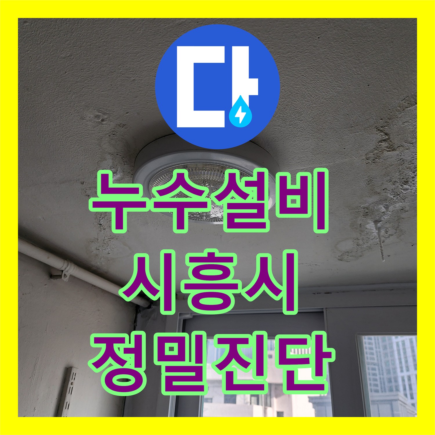 누수설비 아파트 6층 보일러실 배관 결함 탐지와 수리 과정 경기 시흥시