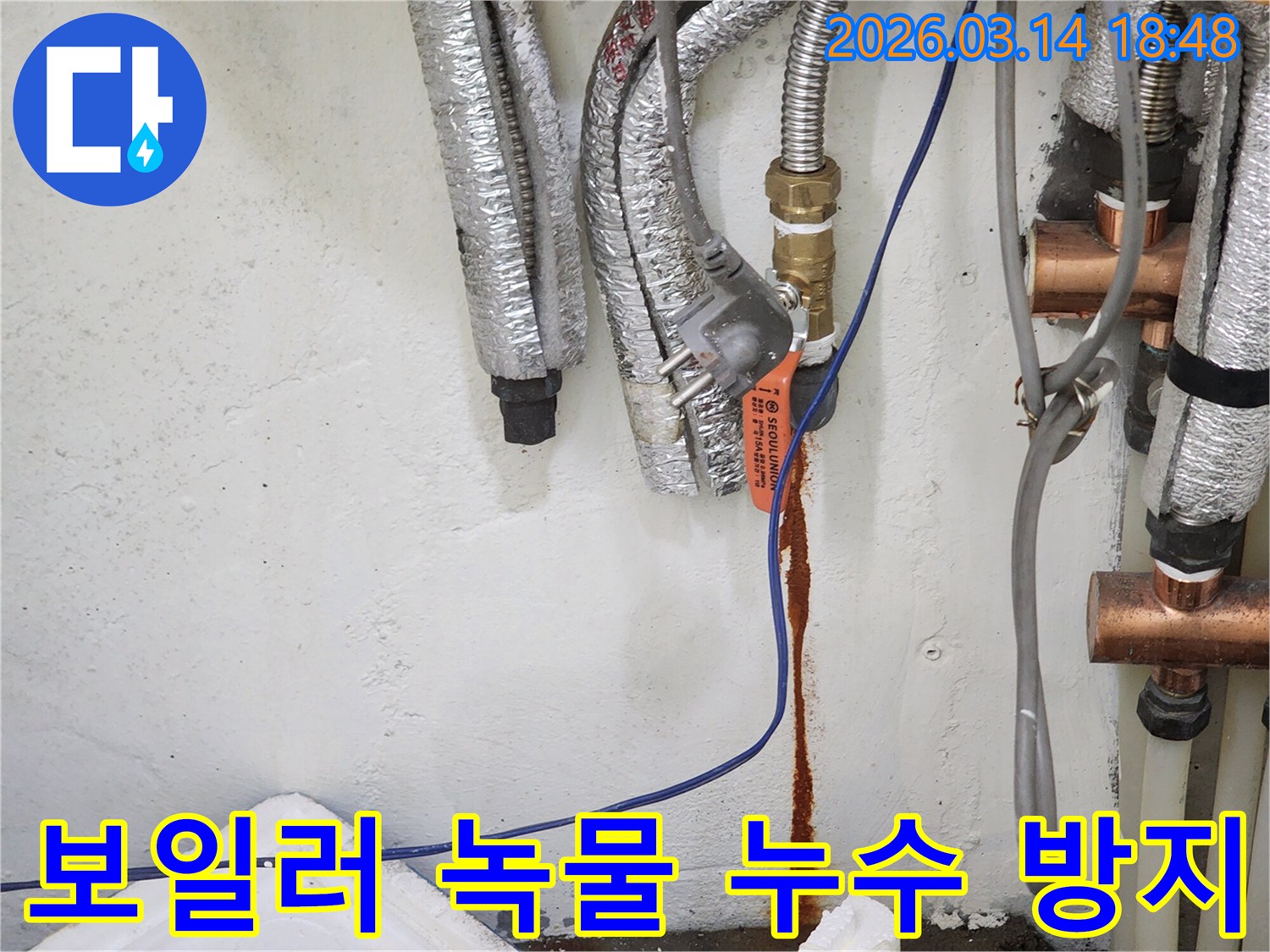 보일러-배관에서-녹물이-새어-나와-벽면을-오염시키는-누수-현장-사진으로-향후-누수-방지-대책-수립에-활용됩니다