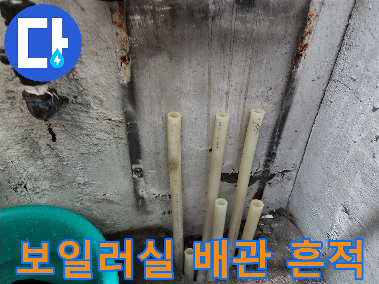 시흥 아파트-보일러실 배관 연결부의 습기와 녹물 자국