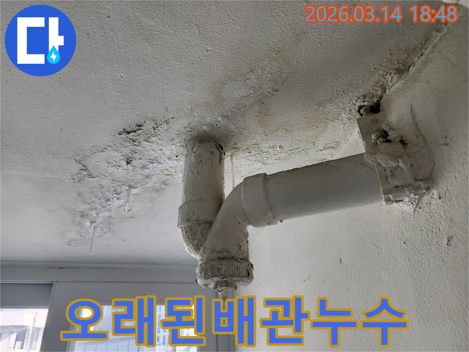 오래된-배관에서-물이-새어-천장에-얼룩이-생긴-누수-현장