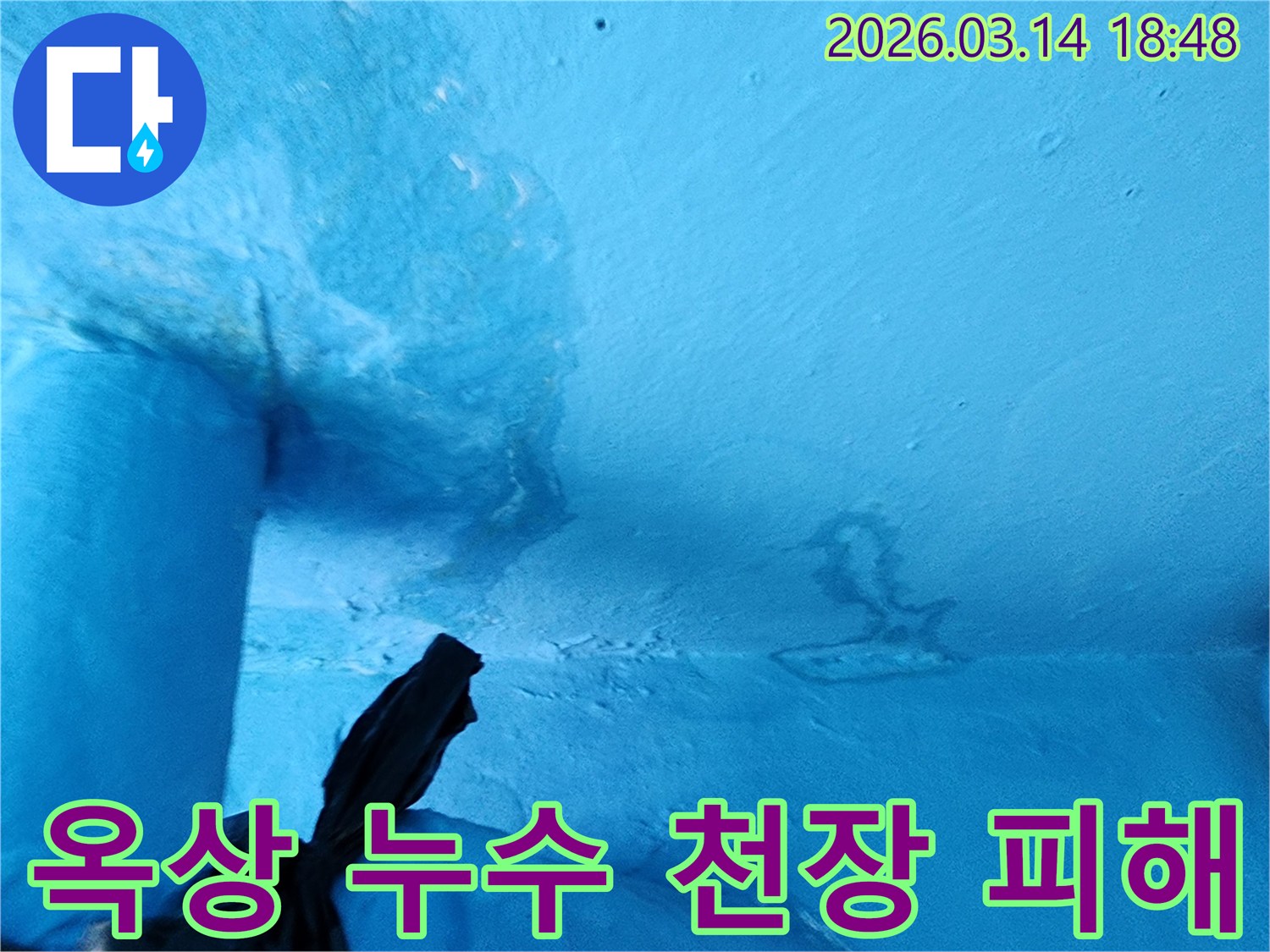 파란색-천장-일부에-물에-젖어-변색되고-페인트가-손상된-누수-현장-사진입니다