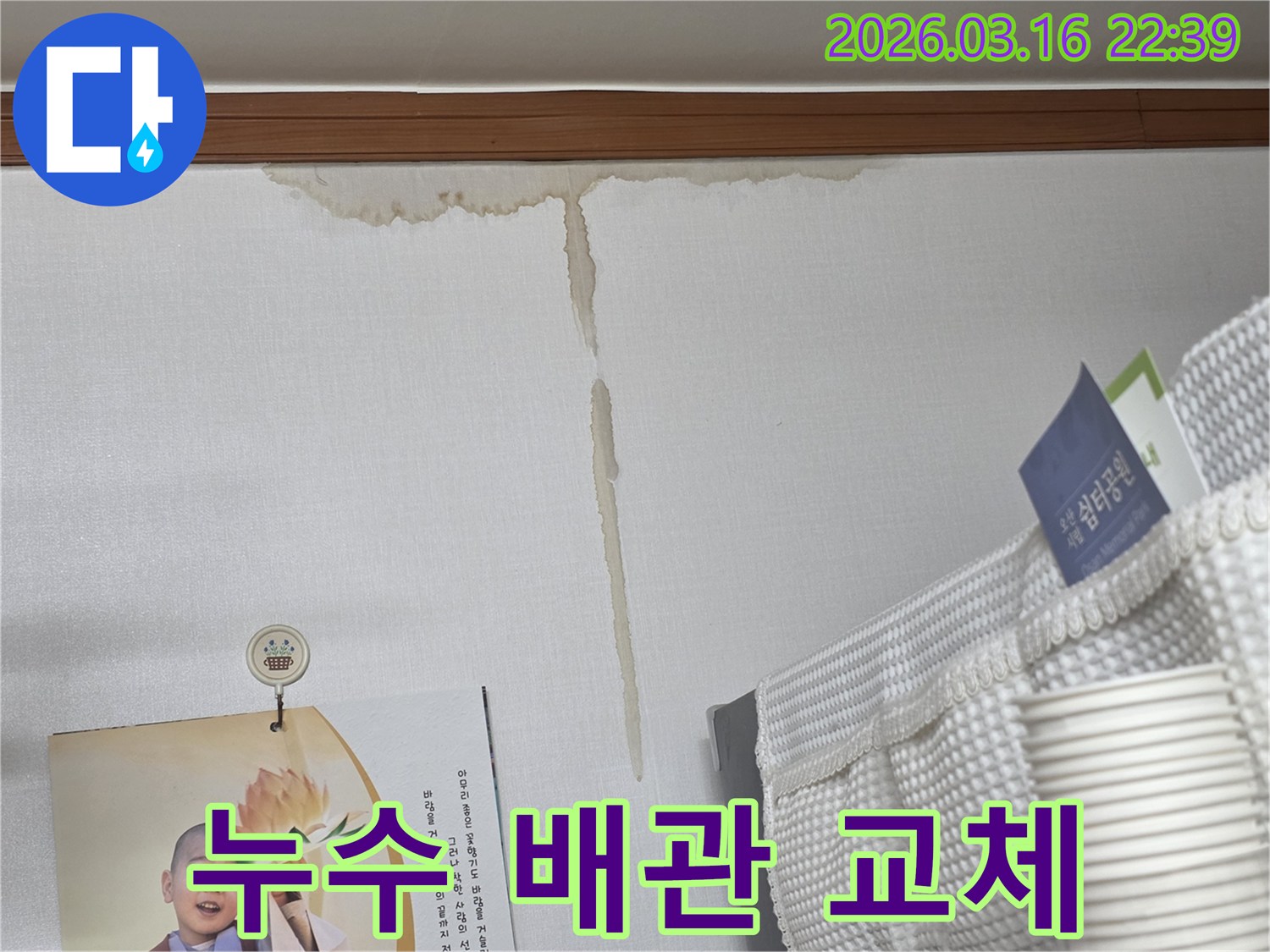 경기 오산시 운암로 주택 벽에-누수로 인해 생긴-누런 물 얼룩과-누수 원인인-노후 배관 교체 작업