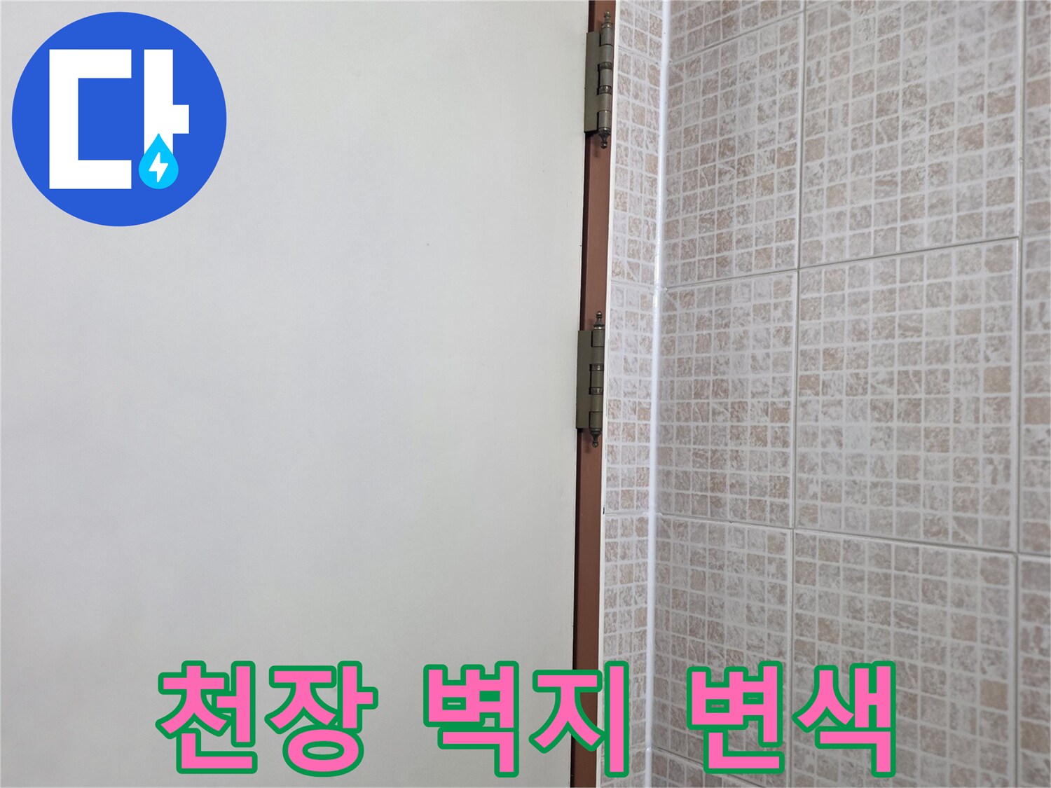 누수 영향으로 변한-천장 벽지 오염 상태