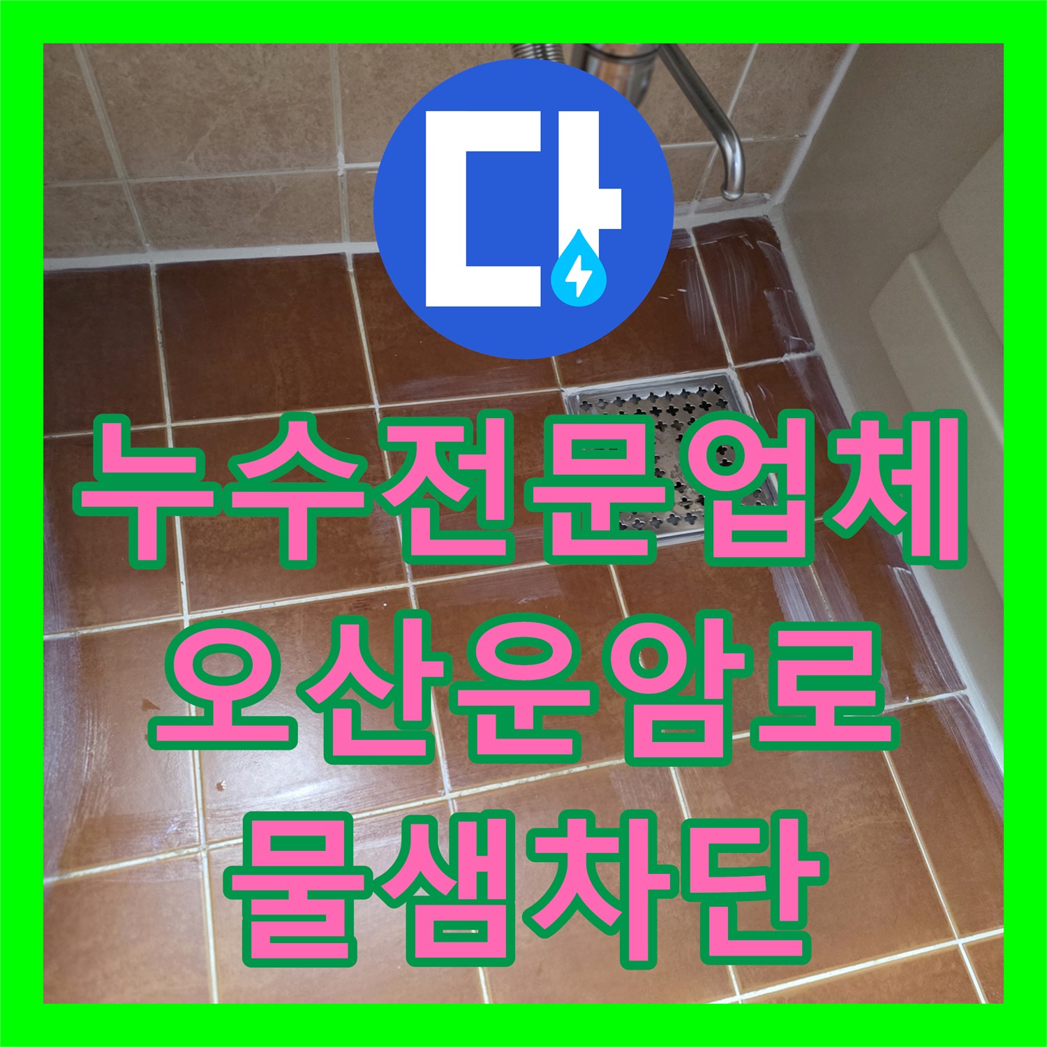 누수전문업체 변기 하부와 배수구 주변 속방수로 해결한 오산시 운암로 사례