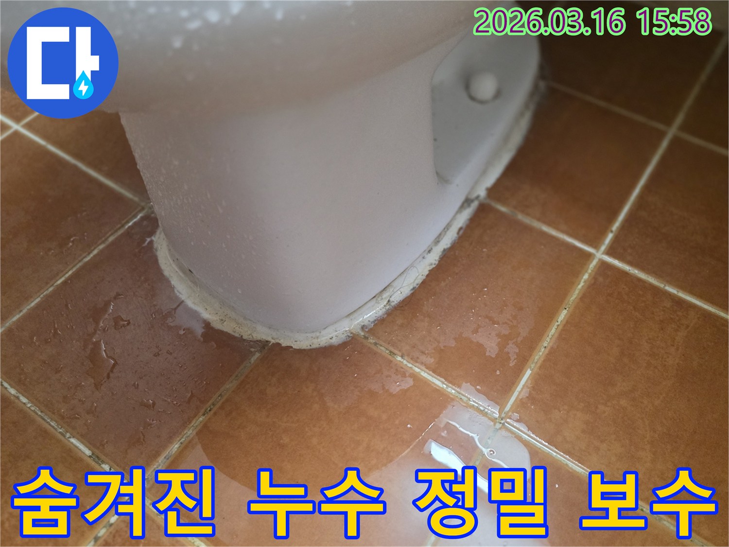 변기 하단 주변에-물이 고여있는 모습으로-정밀 탐지가 필요한 누수 현장입니다
