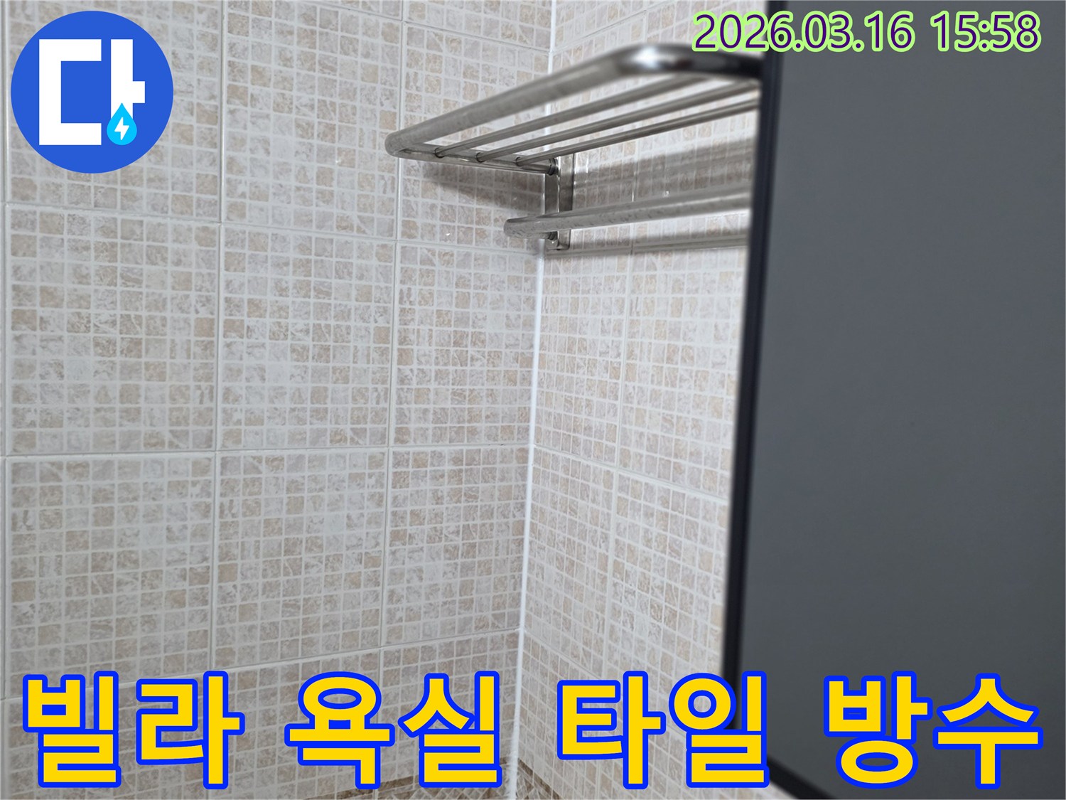 빌라 욕실의-타일 바닥과-벽면 경계에-누수 방지를 위해-새롭게 적용된-실리콘 마감 처리 상태