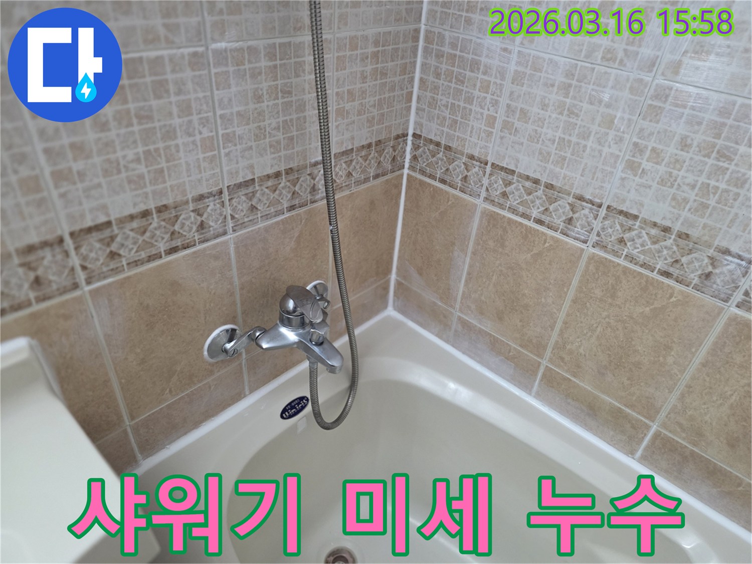 샤워기-수전-주변-타일-벽면-물방울-맺힘-미세-물샘-현상-초기-대응-필요-사진