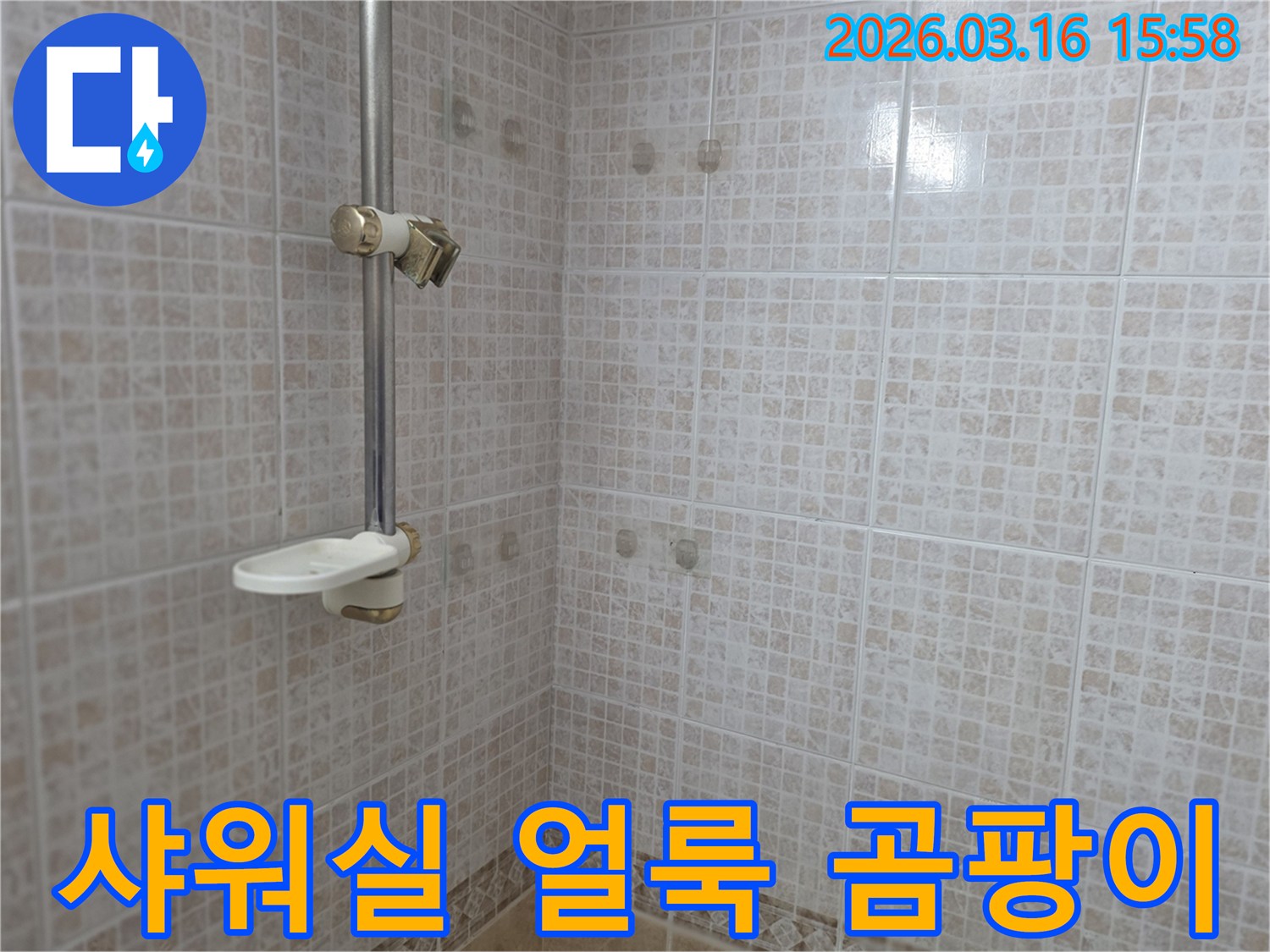 샤워실 벽면 타일의-얼룩과 곰팡이 흔적으로-누수 가능성을 보여주는-벽면의 모습