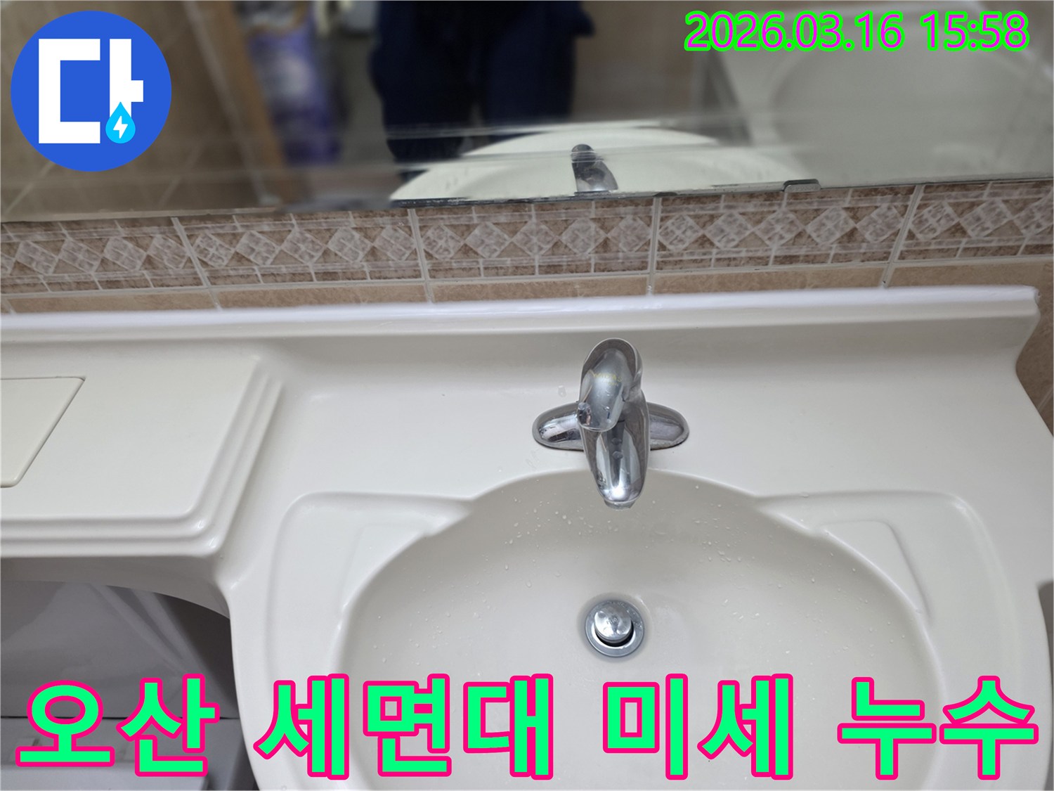 세면대-수도꼭지에서 발생할 수 있는 미세-누수를 파악하기 위한 육안-검사 장면입니다.