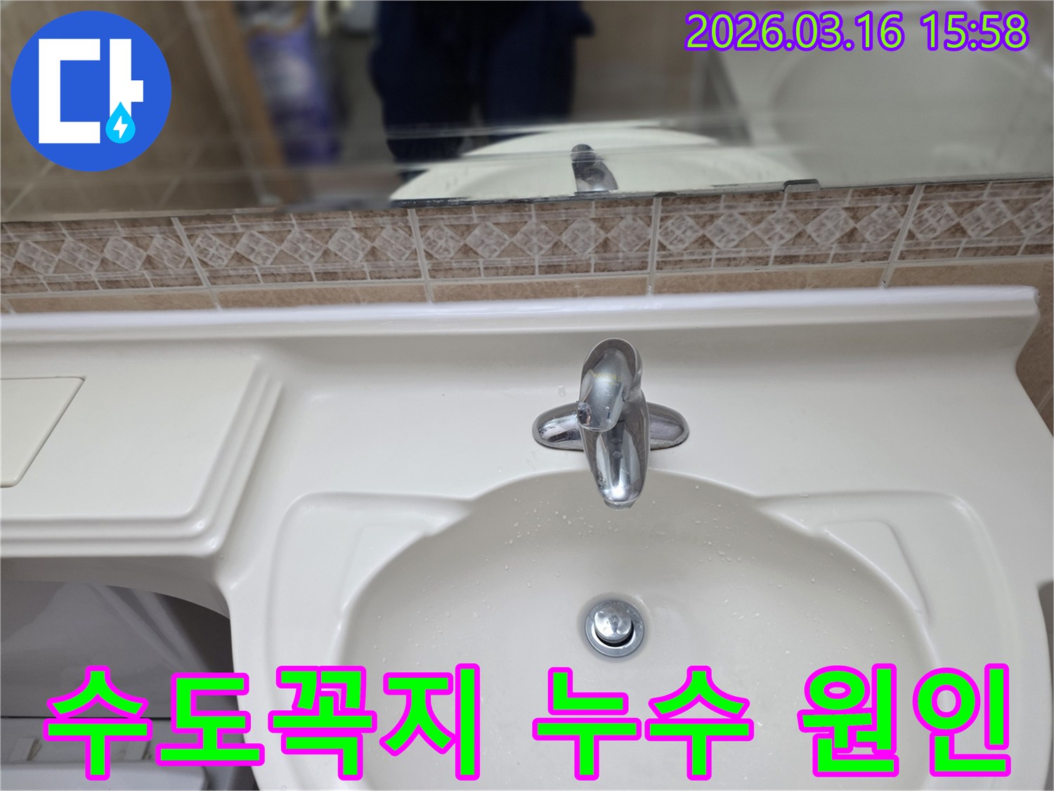 수도꼭지-누수나 세면대-배관 누수를 진단하기 위한 첫 단계인 현장-확인 사진입니다.