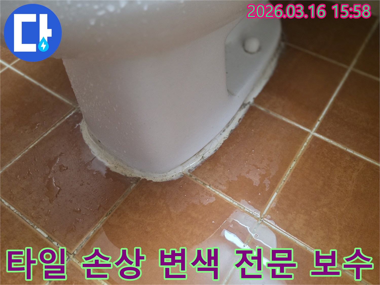 오래된 변기 실리콘 틈새로-물이 스며들어-타일 줄눈에 스며든 상황입니다