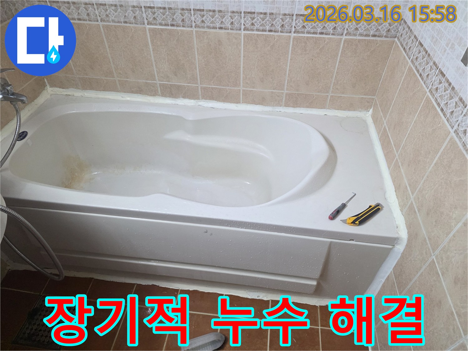 오산 욕실 누수 재발을 방지하기 위해-욕조 주변에 고품질 방수 실리콘을 시공하는 작업 현장입니다-장기적인 해결-안전한 욕실