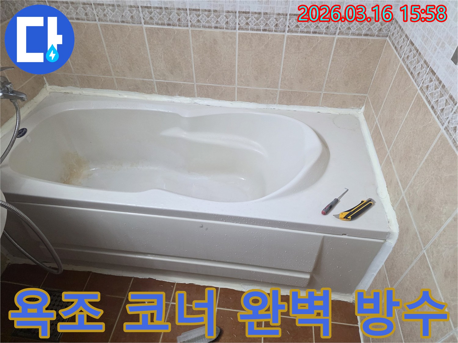 오산 욕실 방수 공사 현장에서-욕조와 벽면의 코너 틈새까지-전문가가 실리콘으로 완벽하게 메우는 작업입니다-누수 방지-꼼꼼한 시공