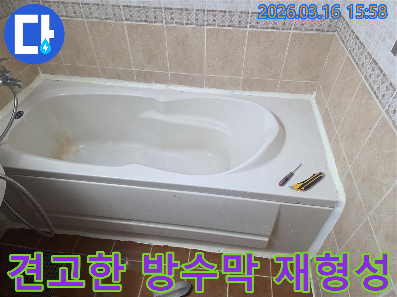 오산 욕실에서 욕조 주변에 실리콘으로 견고한 방수막을 형성하여-누수를 완벽하게 차단하는 작업 현장입니다-견고한 방수층-안전한 욕실