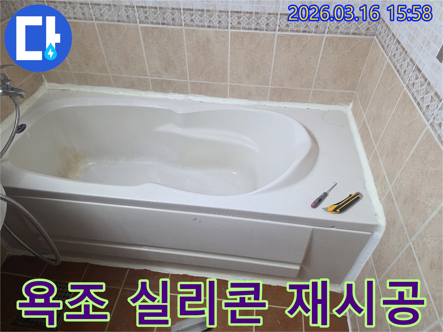 오산 욕실에서 욕조 주변의 낡은 실리콘을 제거하고-새로운 방수 실리콘으로 꼼꼼하게 재시공하는 작업 현장입니다-누수 방지-깔끔한 마무리
