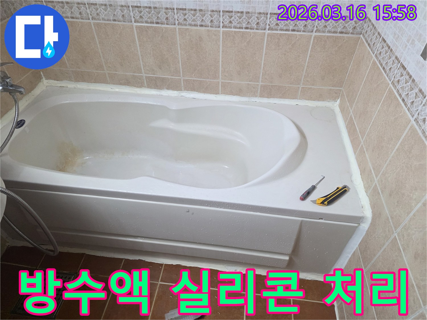 오산 욕실에서 욕조 주변의 미세한 틈새에-방수액과 실리콘을 꼼꼼하게 처리하여-누수를 완벽하게 차단하는 작업 현장입니다-정밀 시공-효과적인 방수