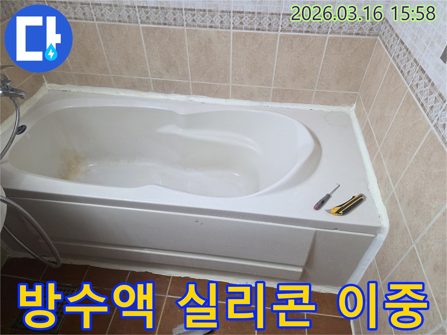 오산 욕실에서 욕조 주변의 미세한 틈새에-방수액과 실리콘을 꼼꼼하게 처리하여-누수를 완벽하게 차단하는 작업 현장입니다-정밀 시공-효과적인 방수