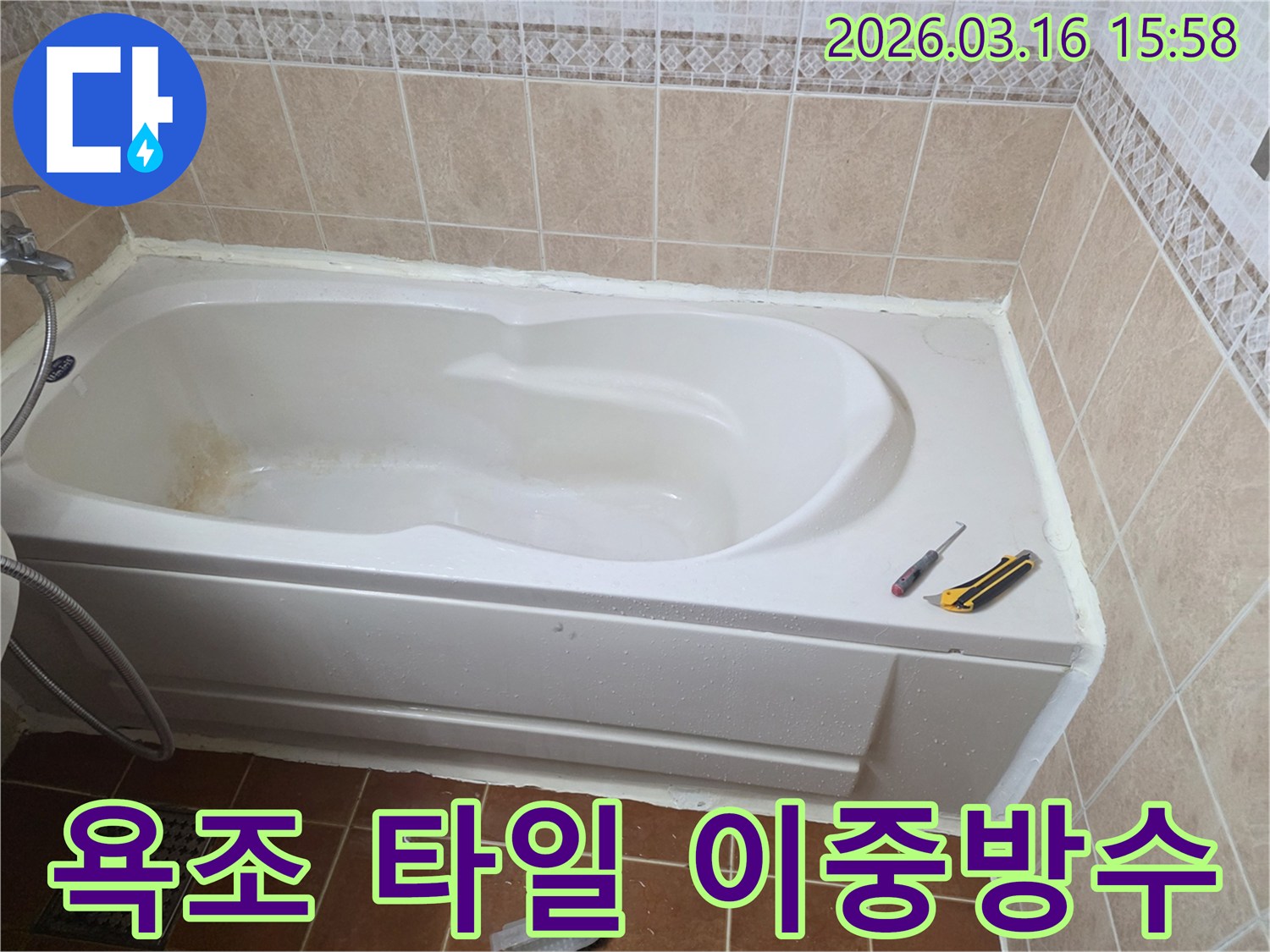 오산 욕실에서 욕조와 벽면 타일 사이의 틈새를-방수 실리콘으로 완벽하게 처리하여-타일 누수를 예방하는 작업 현장입니다-경계면 방수-견고한 마감